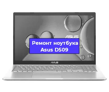 Замена hdd на ssd на ноутбуке Asus D509 в Ижевске